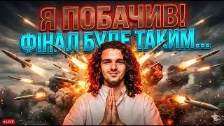 Higher powers have delivered a message for Ukraine! The war will end in an explosion! Valeriy Sha...