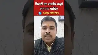 पितरों का तस्वीर कहां लगाएं #vastutips #youtubeshorts #shorts #truthofastrolife