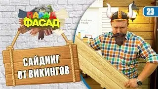 Сайдинг HOKLA (хокла)- скандинавская практичность и натуральность! Обзор панелей