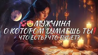 ⚡️😍 МУЖЧИНА О КОТОРОМ ДУМАЕШЬ ТЫ! ЧТО ЕСТЬ? ЧТО БУДЕТ? таро расклад ❤️ онлайн гадание