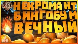 Изи 100 Path Of Exile Stream 3.13 Ритуал Зомби + Скелеты