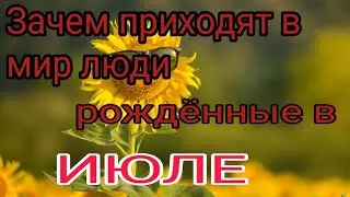 Зачем приходят в мир люди, рожденные в июле