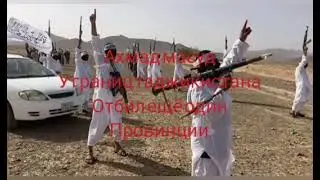 #Ахмад#масуд 17 сентября Отбил у Талибов ещё один провинцию