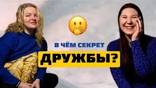 Твоя подруга абьюзер? В чем секрет дружбы и почему не складываются отношения / РАЗГОВОР ПО ДУШАМ