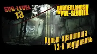 Borderlands The Pre-Sequel: Культ хранилища - 13-й подуровень