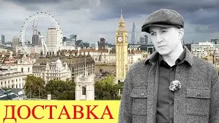 Один день курьера в Лондоне