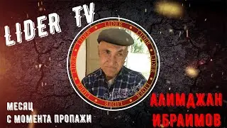 Алимджан Ибраимов. Спустя месяц с момента пропажи