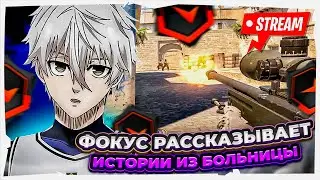 ⚡ФОКУС РАССКАЗЫВАЕТ ИСТОРИИ ИЗ БОЛЬНИЦЫ! #cs2 #skywhywalker #focus