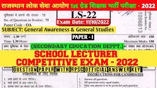 RPSC 1st Grade Paper-I Official Answer Key 2022 | School Lecturer GA & GS Group-A Paper Solutions