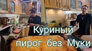 Куриный пирог с креветками  и ананасами без Муки!!