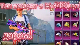 топовый аккаунт даром в pubg mobile #pubgmobile