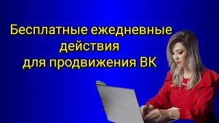 Как бесплатно продвигать свою личную страницу ВК? #иринатихонова #топлидерфаберлик #млмлидер