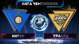 [ОБЗОР] "Интер" - "Уралец" (1:4)