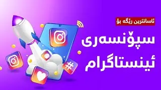 سپۆنسەری ئینستاگرام (بۆ فرۆشتنی کالا لە ئینستاگرام)