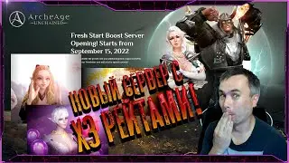 НОВЫЙ СЕРВЕР С х3 РЕЙТАМИ - ArcheAge: Unchained.