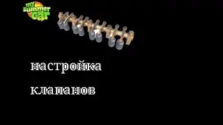 как настроить клапана на сатсуме в my summer car