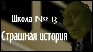 Школа №13 /Неделя страшных историй #2 /Дошик
