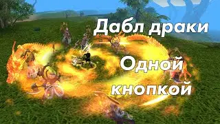 Perfect World Даблдраки одной кнопкой (через игровой макрос)