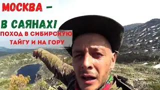 Поход в горы. Зимовье в тайге. Восхождение на гору Москва в Восточных Саянах.