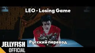 [RUS SUB/Перевод] LEO - Losing Game M/V