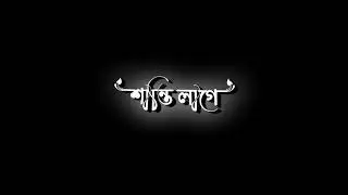 Bangla new black screen sad status video in what's app_Status lyrics BD