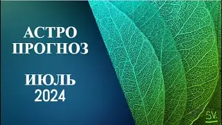 АСТРОПРОГНОЗ НА ИЮЛЬ 2024