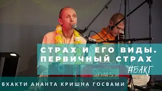 Страх и его виды. Первичный страх | БАКГ