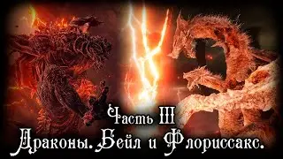 БЕЙЛ, ФЛОРИССАКС И ДРАКОНЫ | ПОЛНЫЙ РАЗБОР DLC ЧАСТЬ III