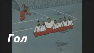 ГОЛ ЧАСТУШКИ Андрей Шистка и Вера Абрамова