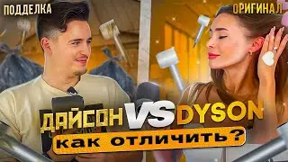 DYSON! КАК ОТЛИЧИТЬ ОРИГИНАЛ ОТ ПОДДЕЛКИ? СМОТРИ ПРЯМО СЕЙЧАС! Фен!