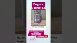 Прошел энурез у ребенка 🔥 #энурез #сибирскоездоровье #здоровье #мочевойпузырь #магний #нервы #зож