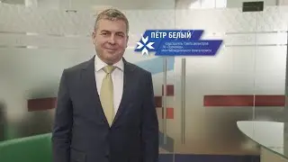 Петр Белый – о возможностях для участников и перспективах развития республики