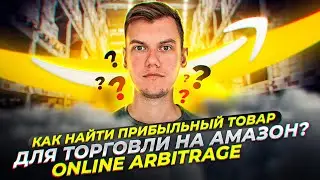 Как найти ПРИБЫЛЬНЫЙ товар для торговли на Amazon по стратегии Онлайн Арбитраж с США? (Часть 7)