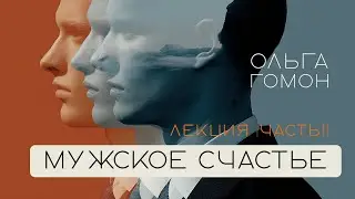6 ступеней становления мужчины или мужское счастье.(часть1).