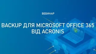 Вебинар 