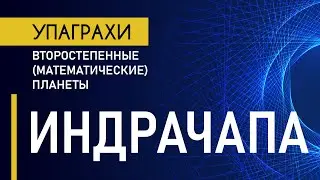 Индрачапа- планета гордости и надменности