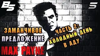 ХОЛОДНЫЙ ДЕНЬ В АДУ ПРОДОЛЖАЕТСЯ ✦ Max Payne ✦ #5