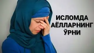 Исломда Аёлларнинг Ўрни Қандай?