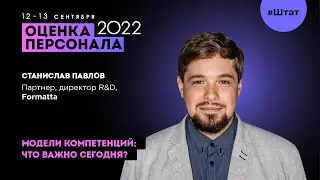 "Модели компетенций: что важно сегодня?" Выступление Станислава Павлова, Formatta