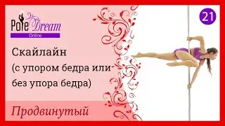 21. Элемент на пилоне Скайлайн  - продвинутый уровень.