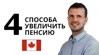 Какая пенсия в Канаде и как ее увеличить? 4 совета