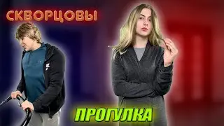 Сериал Скворцовы 8 сезон 18 серия. Прогулка