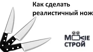 Как сделать реалистичные ножи: Moovieстрой