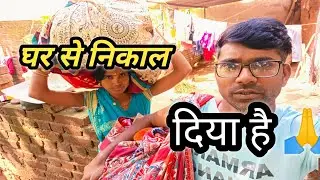 घर से निकाल दिया हमें घर वालों ने|अब हम कहां जाएंगे? #villagevlog #dailyvlog