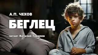 Антон Чехов. Беглец. Аудиокнига.