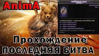Anima эмблема душ квест 3 брата