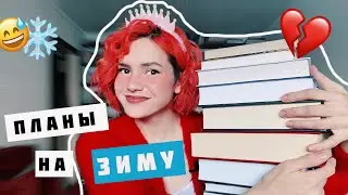 ПЛАНЫ НА ЗИМУ 2024 🎄❄️ МЕНЯ могут ЗАБАНИТЬ за эту КНИГУ😱❌