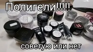 Какой полигель лучше???🤕😮‍💨Мой опыт, моё мнение😋