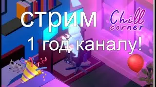 Chill corner - стрим. 🎈🎉1 Год каналу! И день святого Валентина!💖