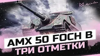 AMX 50 FOCH B НА 3 ОТМЕТКИ - РОЗЫГРЫШ ГОЛДЫ - WORLD OF TANKS СТРИМ
